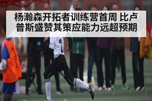 杨瀚森开拓者训练营首周 比卢普斯盛赞其策应能力远超预期（kaiyun）
