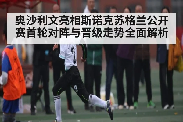 奥沙利文亮相斯诺克苏格兰公开赛首轮对阵与晋级走势全面解析 | kaiyun